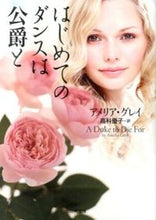 画像をギャラリービューアに読み込む, ＃Ａ．グレイ　著 ＃はじめてのダンスは公爵と ｸﾞﾚｲｱﾒﾘｱA :9784576130347

