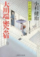 #KenjiKosugi #OkawabataSecretRendezvousInnEijiroEdoCalendar10