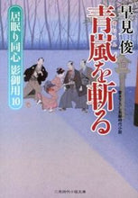 画像をギャラリービューアに読み込む, ＃早見俊 ＃青嵐を斬る　居眠り同心影御用　　１０ ﾊﾔﾐｼﾕﾝ | Shun Hayami :9784576130408
