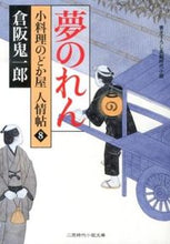 画像をギャラリービューアに読み込む, ＃倉阪　鬼一郎　著 ＃夢のれん　小料理のどか屋人情帖　　　８ ｸﾗｻｶｷｲﾁﾛｳ :9784576130750
