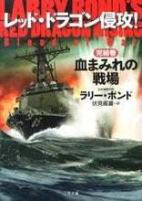 画像をギャラリービューアに読み込む, ＃Ｌ．ボンド ＃レッド・ドラゴン侵攻！　完結巻　血まみれ ﾎﾞﾝﾄﾞﾗﾘ-L :9784576130859
