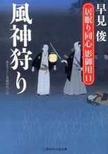画像をギャラリービューアに読み込む, ＃早見 俊 ＃風神狩り　居眠り同心影御用　　１１ ﾊﾔﾐｼﾕﾝ | Shun Hayami :9784576131085
