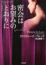 画像をギャラリービューアに読み込む, ＃Ｃ．ブルック ＃密会はお望みのとおりに ﾌﾞﾙﾂｸｸﾘｽﾃｲ-ﾅC :9784576131221
