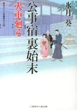 画像をギャラリービューアに読み込む, ＃氷月葵 ＃公事宿裏始末　火車廻る ﾋﾂﾞｷｱｵｲ :9784576131276
