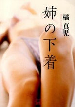 画像をギャラリービューアに読み込む, ＃橘　真児　著 ＃姉の下着 ﾀﾁﾊﾞﾅｼﾝｼﾞ :9784576131283
