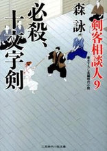 画像をギャラリービューアに読み込む, ＃森 詠 ＃必殺、十文字剣　剣客相談人　　　９ ﾓﾘｴｲ | Mori Ei :9784576131429
