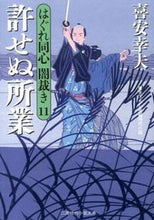 画像をギャラリービューアに読み込む, ＃喜安 幸夫 ＃許せぬ所業　はぐれ同心闇裁き　　１１ ｷﾔｽﾕｷｵ | Yukio Kiyasu :9784576131566
