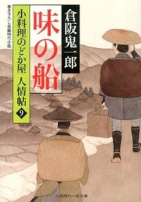 #倉阪鬼一郎 #The Tasteful Ship: Nodoka-ya's Human Relations Chronicles 9