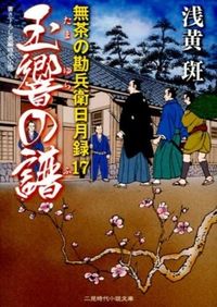 ＃浅黄　斑　著 ＃玉響の譜　無茶の勘兵衛日月録　　１７ ｱｻｷﾞﾏﾀﾞﾗ :9784576131641