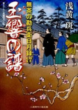 画像をギャラリービューアに読み込む, ＃浅黄　斑　著 ＃玉響の譜　無茶の勘兵衛日月録　　１７ ｱｻｷﾞﾏﾀﾞﾗ :9784576131641
