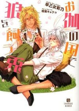 画像をギャラリービューアに読み込む, ＃早乙女　彩乃　著 ＃お伽の国で狼を飼う兎 ｻｵﾄﾒｱﾔﾉ :9784576131696
