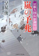 画像をギャラリービューアに読み込む, ＃早見 俊 ＃嵐の予兆　居眠り同心影御用　　１２ ﾊﾔﾐｼﾕﾝ | Shun Hayami :9784576131726
