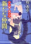 #牧秀彦 #新たな仲間八丁堀裏十手６