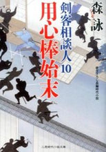 画像をギャラリービューアに読み込む, ＃森 詠 ＃用心棒始末　剣客相談人　　１０ ﾓﾘｴｲ | Mori Ei :9784576140100
