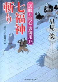 ＃早見俊 ＃七福神斬り　居眠り同心影御用　　１３ ﾊﾔﾐｼﾕﾝ | Shun Hayami :9784576140353