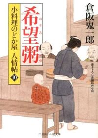 ＃倉阪　鬼一郎　著 ＃希望粥　小料理のどか屋人情帖　　１０ ｸﾗｻｶｷｲﾁﾛｳ :9784576140377