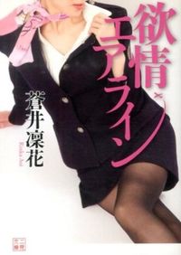 ＃蒼井凜花 ＃欲情エアライン ｱｵｲﾘﾝｶ :9784576140384