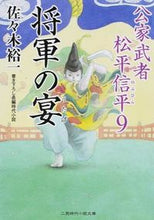画像をギャラリービューアに読み込む, ＃佐々木 裕一 ＃将軍の宴　公家武者松平信平　　　９ ｻｻｷﾕｳｲﾁ | Yuichi Sasaki :9784576140513
