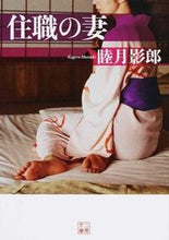 画像をギャラリービューアに読み込む, ＃睦月影郎 ＃住職の妻 ﾑﾂｷｶｹﾞﾛｳ | Kagerou Mutsuki :9784576140544
