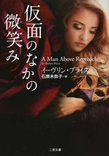 画像をギャラリービューアに読み込む, ＃Ｅ．プライス　著 ＃仮面のなかの微笑み ﾌﾟﾗｲｽｲ-ｳﾞﾘﾝE :9784576140629
