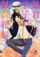 画像をギャラリービューアに読み込む, ＃かわい恋　著 ＃暴君王子の奴隷花嫁 ｶﾜｲｺ :9784576140643
