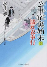 画像をギャラリービューアに読み込む, ＃氷月葵 ＃公事宿裏始末　　　３　濡れ衣奉行 ﾋﾂﾞｷｱｵｲ :9784576140667
