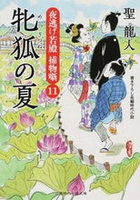 画像をギャラリービューアに読み込む, ＃聖　龍人　著 ＃牝狐の夏　夜逃げ若殿捕物噺　　１１ ﾋｼﾞﾘﾘﾕｳﾄ :9784576140834
