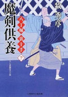 #牧秀彦 #魔剣供養八丁堀裏十手７