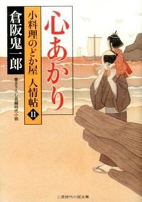 ＃倉阪　鬼一郎　著 ＃心あかり　小料理のどか屋人情帖　　１１ ｸﾗｻｶｷｲﾁﾛｳ :9784576140971