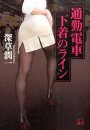 #JunichiFukakusa #commuterunderwearlines