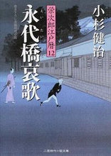 Load image into Gallery viewer, #KenjiKosugi #Eijiro'sEdoChronicle12EitaibashiElegy
