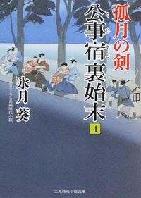 #Hyōgetsu Aoi #Kuji-yado Ura Shimatsu 4: Kogetsu no Ken
