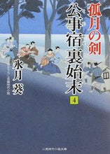 画像をギャラリービューアに読み込む, ＃氷月　葵　著 ＃公事宿裏始末　　　４　孤月の剣 ﾋﾂﾞｷｱｵｲ :9784576141275

