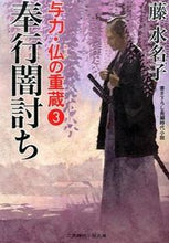 画像をギャラリービューアに読み込む, ＃藤　水名子　著 ＃奉行闇討ち　与力・仏の重蔵　　　３ ﾌｼﾞﾐﾅｺ :9784576141282
