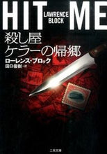 画像をギャラリービューアに読み込む, ＃Ｌ．ブロック　著 ＃殺し屋ケラーの帰郷 ﾌﾞﾛﾂｸﾛ-ﾚﾝｽL :9784576141404
