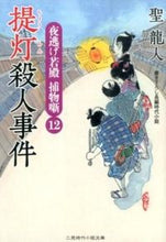画像をギャラリービューアに読み込む, ＃聖　龍人　著 ＃提灯殺人事件　夜逃げ若殿捕物噺　　１２ ﾋｼﾞﾘﾘﾕｳﾄ :9784576141459
