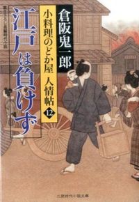 ＃倉阪　鬼一郎　著 ＃江戸は負けず　小料理のどか屋人情帖　１２ ｸﾗｻｶｷｲﾁﾛｳ :9784576141596