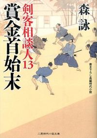 ＃森 詠 ＃賞金首始末　剣客相談人　　１３ ﾓﾘｴｲ | Mori Ei :9784576150109