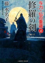画像をギャラリービューアに読み込む, ＃藤　水名子　著 ＃修羅の剣　与力・仏の重蔵　　　４ ﾌｼﾞﾐﾅｺ :9784576150123
