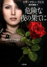 画像をギャラリービューアに読み込む, ＃Ｌ．Ｍ．ライス　著 ＃危険な夜の果てに ﾗｲｽﾘｻﾏﾘ-LM :9784576150208
