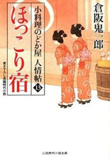 画像をギャラリービューアに読み込む, ＃倉阪　鬼一郎　著 ＃ほっこり宿　小料理のどか屋人情帖　　１３ ｸﾗｻｶｷｲﾁﾛｳ :9784576150284
