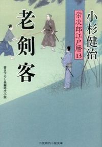 ＃小杉　健治　著 ＃老剣客　栄次郎江戸暦　　１３ ｺｽｷﾞｹﾝｼﾞ :9784576150376