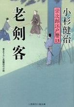 画像をギャラリービューアに読み込む, ＃小杉　健治　著 ＃老剣客　栄次郎江戸暦　　１３ ｺｽｷﾞｹﾝｼﾞ :9784576150376
