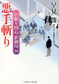 ＃早見 俊 ＃悪手斬り　居眠り同心影御用　　１６ ﾊﾔﾐｼﾕﾝ | Shun Hayami :9784576150383