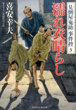 画像をギャラリービューアに読み込む, ＃喜安幸夫 ＃濡れ衣晴らし　見倒屋鬼助事件控　　　３ ｷﾔｽﾕｷｵ | Yukio Kiyasu :9784576150390
