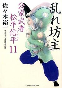 ＃佐々木 裕一 ＃乱れ坊主　公家武者松平信平　　１１ ｻｻｷﾕｳｲﾁ | Yuichi Sasaki :9784576150550