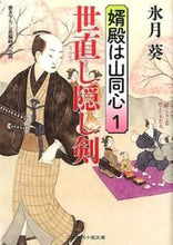 画像をギャラリービューアに読み込む, ＃氷月葵 ＃世直し隠し剣　婿殿は山同心　　　１ ﾋｽﾞｷｱｵｲ :9784576150710
