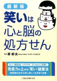 ＃昇　幹夫　著 ＃最新版　笑いは心と脳の処方せん ﾉﾎﾞﾘﾐｷｵ :9784576150758