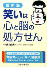 画像をギャラリービューアに読み込む, ＃昇　幹夫　著 ＃最新版　笑いは心と脳の処方せん ﾉﾎﾞﾘﾐｷｵ :9784576150758
