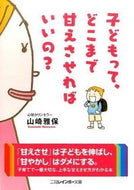 #山崎雅保 #子どもって、どこまで甘えさせればいいの？